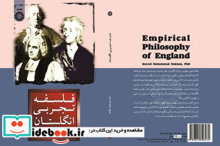 فلسفه تجربی انگلستان