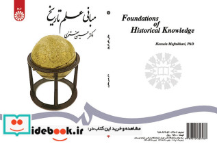 مبانی علم تاریخ