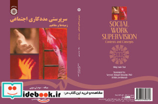 سرپرستی مددکاری اجتماعی