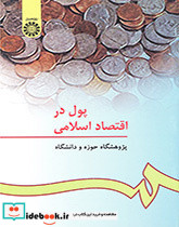 پول در اقتصاد اسلامی