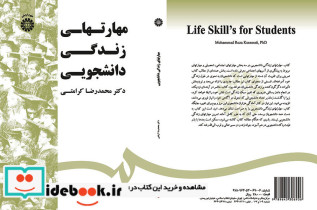 مهارتهای زندگی دانشجویی