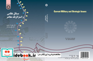 مسائل نظامی و استراتژیک معاصر