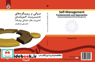 مبانی و رویکردهای مدیریت خویشتن