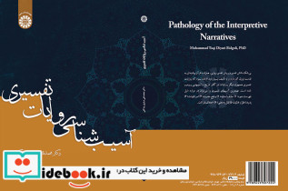 آسیب شناسی روایات تفسیری