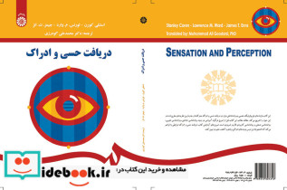 دریافت حسی و ادراک