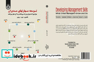 توسعه مهارتهای مدیران