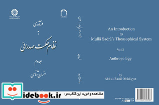 درآمدی به نظام حکمت صدرائی جلد سوم انسان شناسی