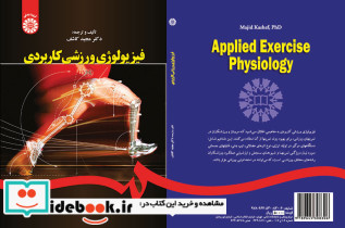 فیزیولوژی ورزشی کاربردی