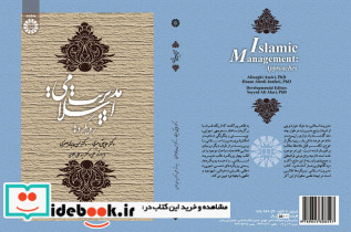 مدیریت اسلامی رویکردها