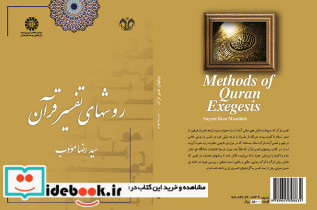 روشهای تفسیر قرآن