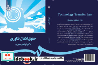 حقوق انتقال فناوری