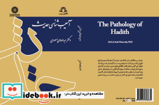 آسیب شناسی حدیث