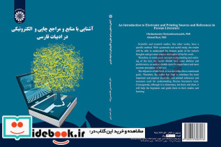 آشنایی با منابع و مراجع چاپی و الکترونیکی در ادبیات فارسی