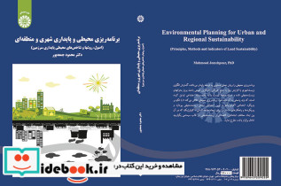 برنامه ریزی محیطی و پایداری شهری و منطقه ای