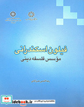 فیلون اسکندرانی موسس فلسفه دینی