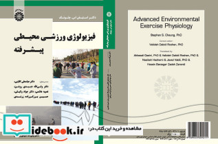فیزیولوژی ورزشی محیطی پیشرفته