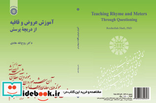 آموزش عروض و قافیه از دریچه پرسش