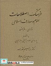 فرهنگ اصطلاحات علوم و معارف اسلامی