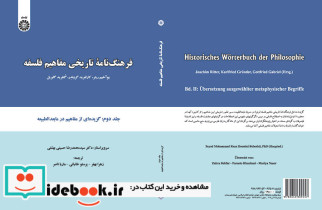 فرهنگ نامه تاریخی مفاهیم فلسفه جلد دوم