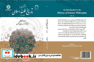 درآمدی بر تاریخ فلسفه اسلامی جلد دوم