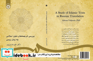 بررسی ترجمه های متون اسلامی به زبان روسی