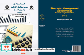حسابداری مدیریت استراتژیک از تئوری تا عمل جلد اول