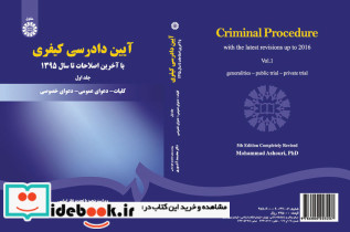 آیین دادرسى کیفرى جلد اول