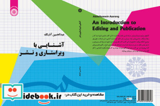 آشنایی با ویراستاری و نشر
