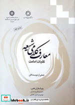 معارف کلامی شیعه کلیات امامت