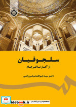 سلجوقیان از آغاز تا فرجام