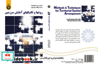 روشها و تکنیکهای آمایش سرزمین