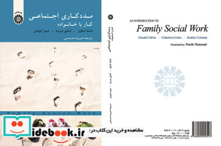 مددکاری اجتماعی کار با خانواده نشر سمت