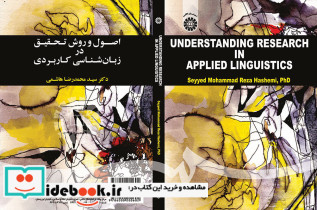 اصول و روش تحقیق در زبان شناسی کاربردی
