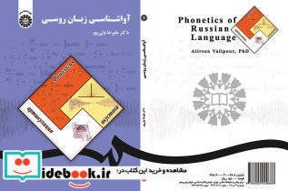 آواشناسی زبان روسی