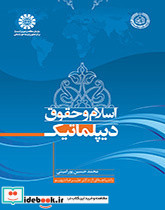 اسلام و حقوق دیپلماتیک - تصویر 2