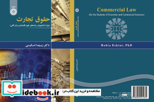 حقوق تجارت ویژه دانشجویان علوم اقتصادی و بازرگانی