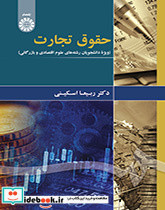 حقوق تجارت ویژه دانشجویان علوم اقتصادی و بازرگانی - تصویر 3