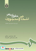 حقوق مدنی اشخاص و محجورین