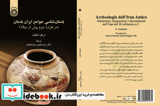 باستان شناسی جوامع ایران باستان