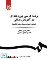 برنامه درسی بین رشته ای در آموزش عالی
