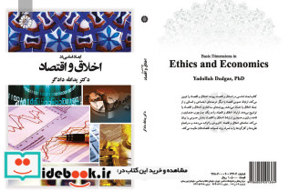 ابعاد اساسی در اخلاق و اقتصاد