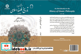 درآمدی بر تاریخ فلسفه اسلامی جلد سوم