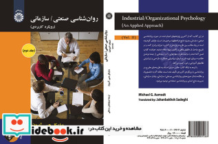 روان شناسی صنعتی سازمانی رویکرد کاربردی