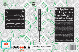 کاربرد روان شناسی شناختی در طراحی صنعتی