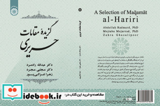 گزیده مقامات حریری