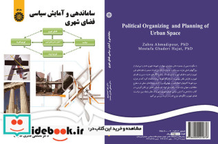 ساماندهی و آمایش سیاسی فضای شهری