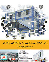 آب و هواشناسی معماری و مدیریت انرژی ساختمان - تصویر 3