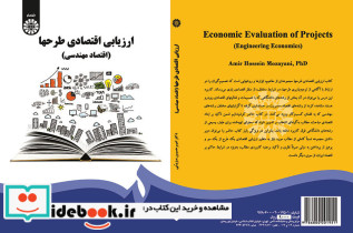 ارزیابی اقتصادی طرحها