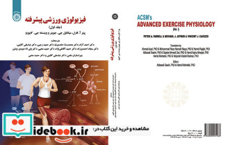 فیزیولوژی ورزشی پیشرفته جلد اول