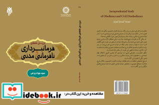بررسی فقهی فرمانبرداری و نافرمانی مدنی